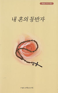 내 혼의 동반자